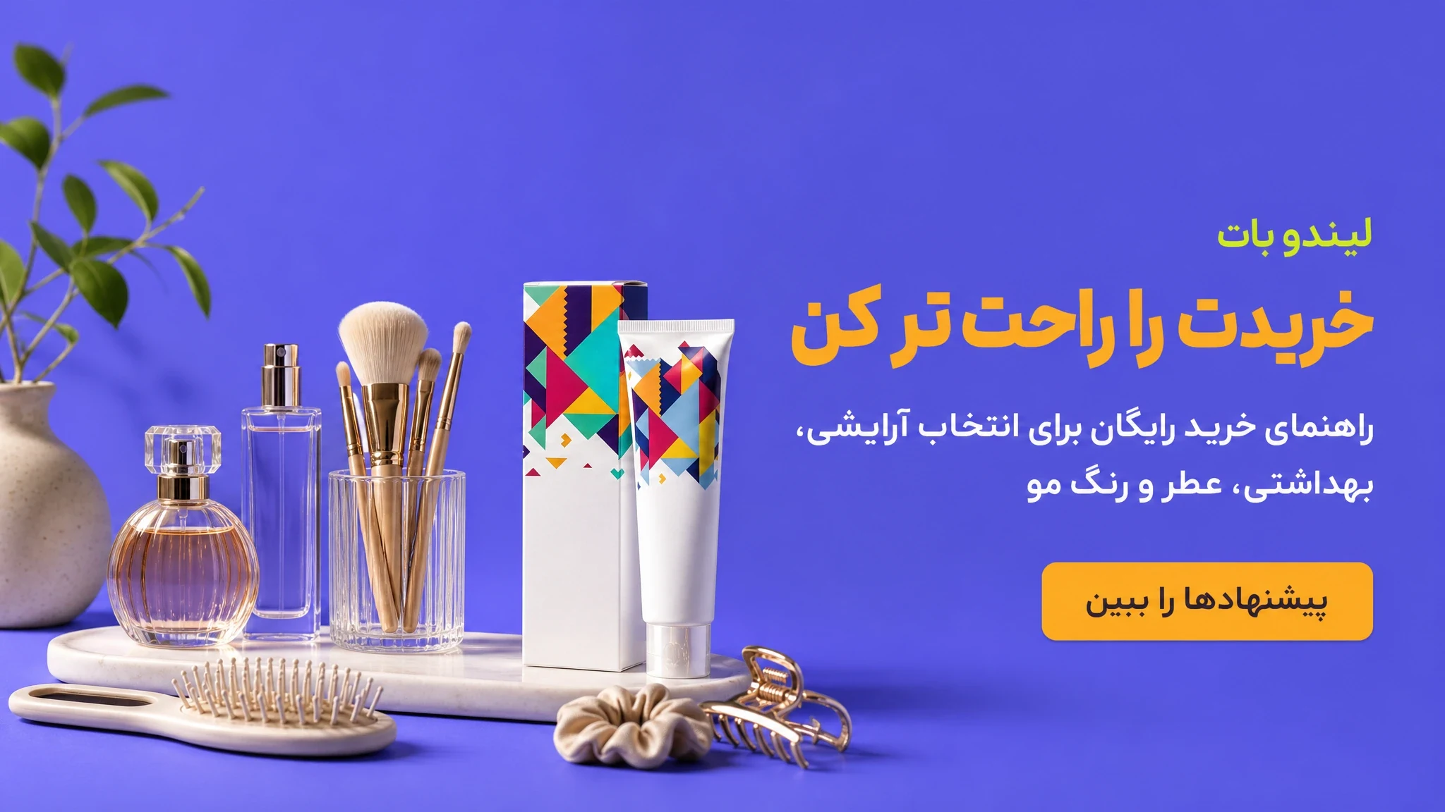 خریدت را راحت‌تر کن