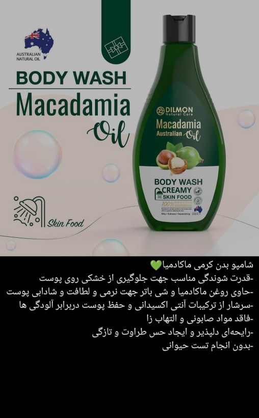 شامپو بدن دیلمون حاوی روغن ماکادمیا