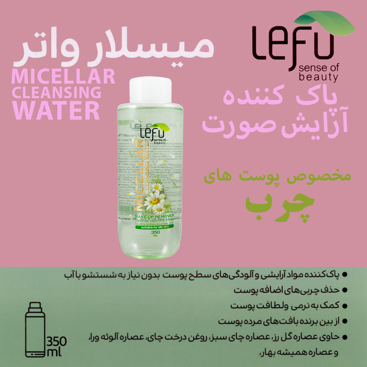 محلول پاک کننده آرایش لفو مدل MICELLAR حجم 350 میلی لیتر