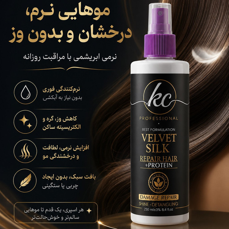 ابریشم ساز KC مدل velvet silk مناسب برای موهای فر و کراتین شده حجم 400 میلی لیتر