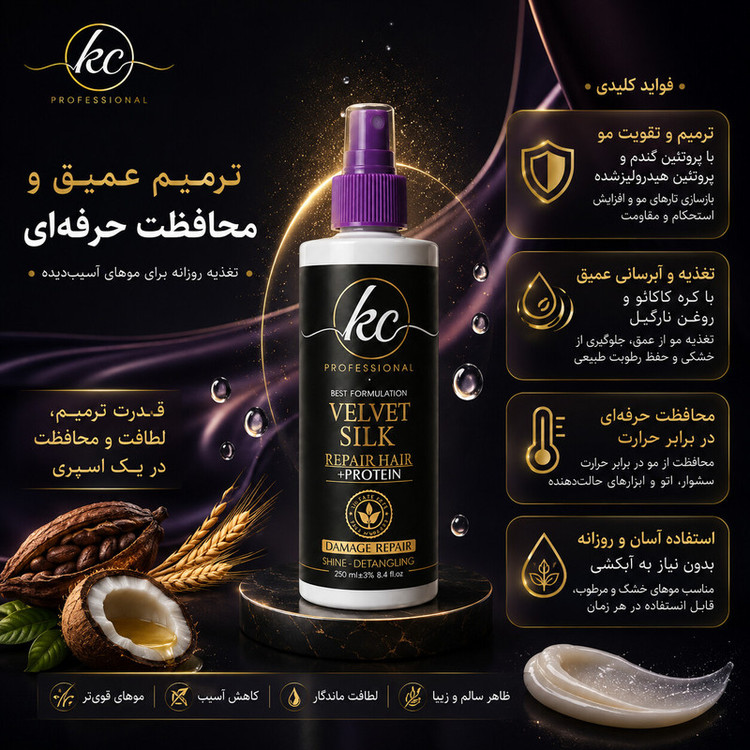 ابریشم ساز KC مدل velvet silk مناسب برای موهای فر و کراتین شده حجم 400 میلی لیتر