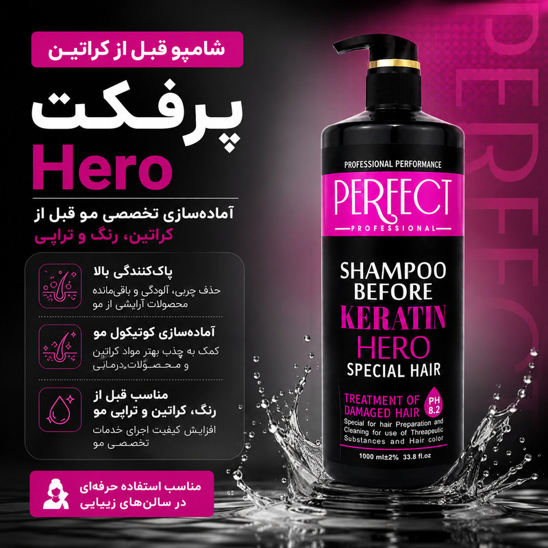 شامپو مو پرفکت پروفشنال مدل before keratin مناسب برای موهای کراتین شده حجم 1000 میلیلیتر